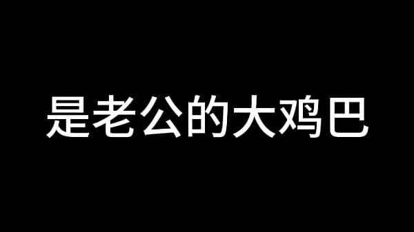 白洁 第十五章 人妻的价值 上